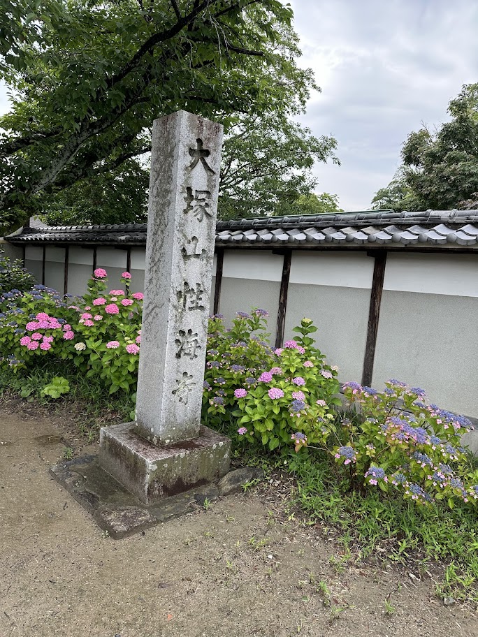 大塚山性海寺