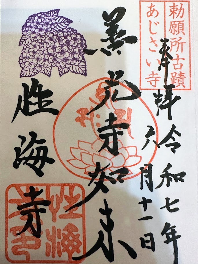 あじさい御朱印