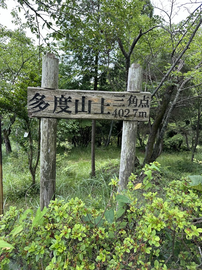 多度山上三角点